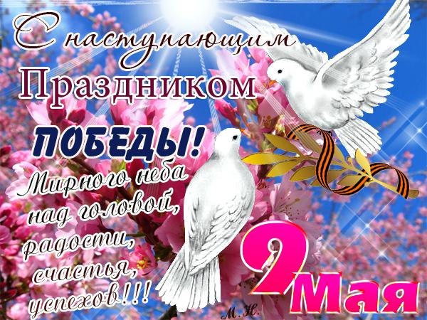 С Днем Великой Победы!