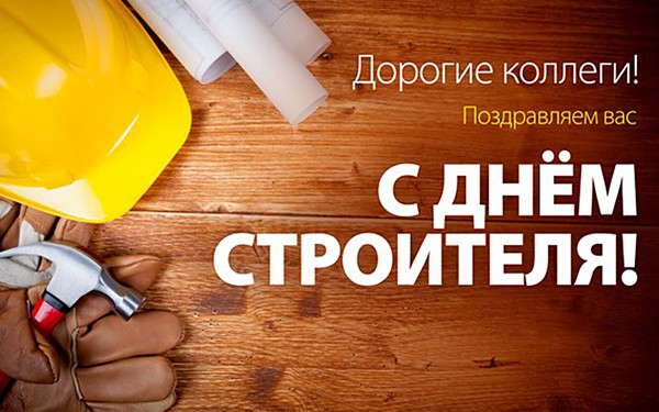 С Днём строителя!