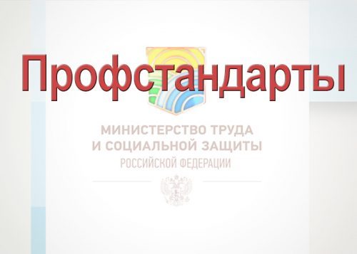Общественные обсуждения проекта Профессионального Стандарта «Руководитель строительной организации»