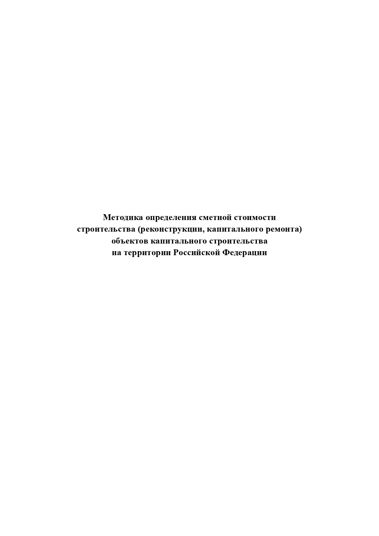 Разработан проект Методики определения сметной стоимости строительства