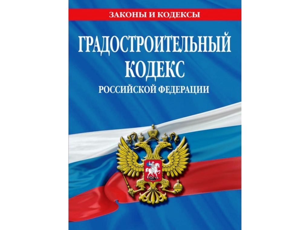 В Градостроительный кодекс внесены изменения