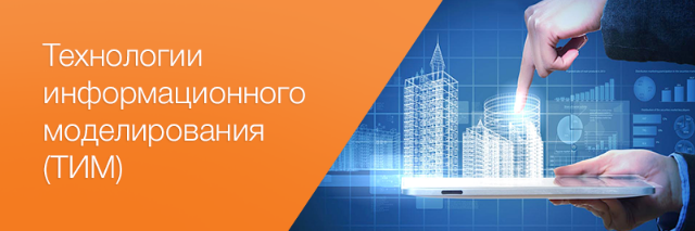 В Москве появились методики по сметному нормированию с применением ТИМ
