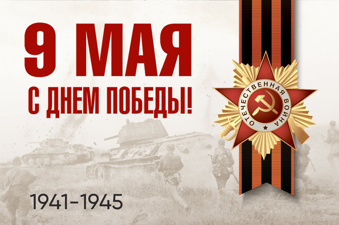 С Днем Великой Победы!